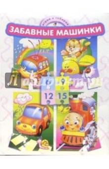 Играй и собирай: Забавные машинки Играй и собирай: Забавные машинки