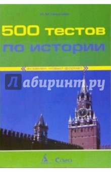 Игорь Николаев - 500 тестов по истории обложка книги Игорь Николаев - 500 тестов по истории обложка книги
