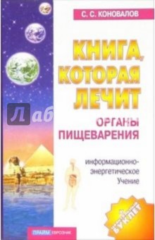 Сергей Коновалов - Книга, которая лечит-2. Органы пищеварения обложка книги Сергей Коновалов - Книга, которая лечит-2. Органы пищеварения обложка книги