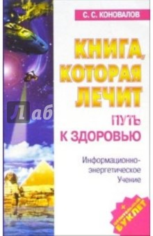 Сергей Коновалов - Книга, которая лечит-4. Путь к здоровью. Информационно+энергетическое Учение обложка книги Сергей Коновалов - Книга, которая лечит-4. Путь к здоровью. Информационно+энергетическое Учение обложка книги