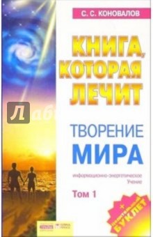 Сергей Коновалов - Книга, которая лечит-13. Творение мира. Том 1 обложка книги Сергей Коновалов - Книга, которая лечит-13. Творение мира. Том 1 обложка книги