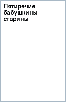 Пятиречие бабушкины старины обложка книги Пятиречие бабушкины старины обложка книги