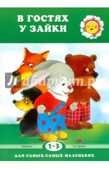 В гостях у Зайки - Сергей Савушкин
