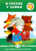 Сергей Савушкин - В гостях у Зайки обложка книги