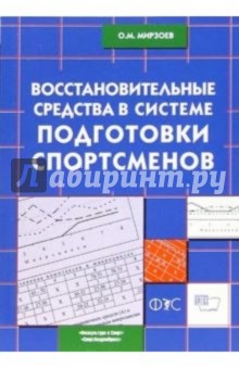 Октай Мирзоев - Восстановительные средства в системе подготовки спортсменов обложка книги Октай Мирзоев - Восстановительные средства в системе подготовки спортсменов обложка книги