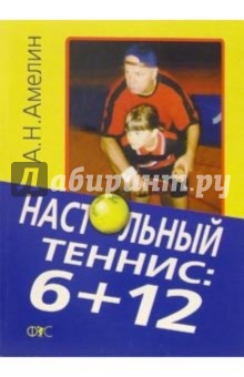 Настольный теннис: 6+12 - Анатолий Амелин