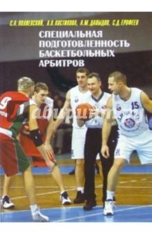 Сергей Полиевский - Специальная подготовленность баскетбольных арбитров обложка книги Сергей Полиевский - Специальная подготовленность баскетбольных арбитров обложка книги