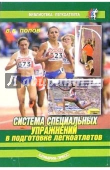Система специальных упражнений в подготовке легкоатлетов - Владимир Попов