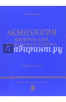 Акмеология физической культуры и спорта: учебное пособие - Нина Костихина