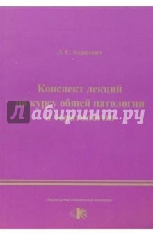 Конспекты лекций по курсу общей патологии и тератологии - Леонид Ходасевич