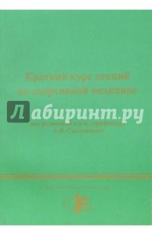 А.В. Смоленский - Краткий курс лекций по спортивной медицине обложка книги А.В. Смоленский - Краткий курс лекций по спортивной медицине обложка книги