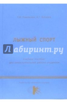 Лыжный спорт: учебное пособие для самостоятельной работы студентов - Тамара Раменская