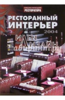 Ресторанный интерьер: идеи и дизайн - 2004 - Наталья Денисова Ресторанный интерьер: идеи и дизайн - 2004 - Наталья Денисова