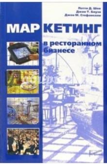 Патти Шок - Маркетинг в ресторанном бизнесе обложка книги Патти Шок - Маркетинг в ресторанном бизнесе обложка книги