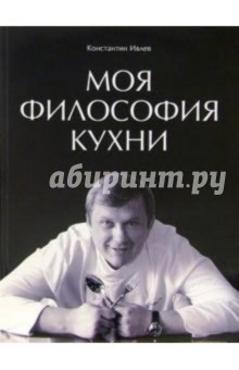 Константин Ивлев - Моя философия кухни обложка книги Константин Ивлев - Моя философия кухни обложка книги