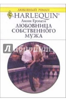 Любовница собственного мужа: Роман - Линн Грэхем