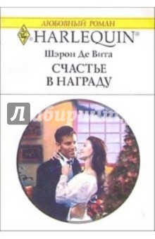 Вита Де - Счастье в награду: Роман обложка книги Вита Де - Счастье в награду: Роман обложка книги