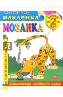 Книжка-наклейка: Мозаика от 2-х лет обложка книги Книжка-наклейка: Мозаика от 2-х лет обложка книги