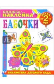 Книжка-наклейка: Бабочки от 2-х лет обложка книги Книжка-наклейка: Бабочки от 2-х лет обложка книги