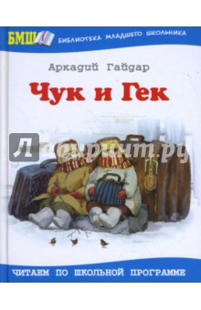 Чук и Гек - Аркадий Гайдар