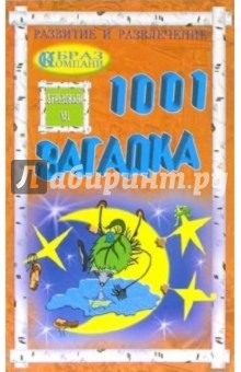1001 загадка: для бабушек и дедушек, родителей и педагогов обложка книги 1001 загадка: для бабушек и дедушек, родителей и педагогов обложка книги