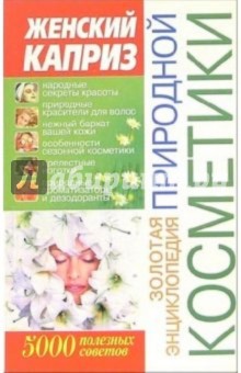 Мария Хаткина - Золотая энциклопедия природной косметики: 5000 полезных советов обложка книги Мария Хаткина - Золотая энциклопедия природной косметики: 5000 полезных советов обложка книги