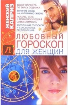 Любовный гороскоп для женщин - Людмила Белянская
