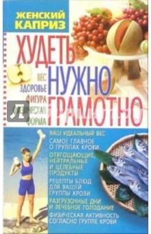 Худеть нужно грамотно: Вес, здоровье, фигура, физическая форма - Эллина Белик