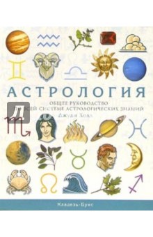 Астрология. Общее руководство по всей системе астрологических знаний - Джуди Холл