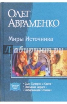 Миры Источника: Сын Сумерек и Света; Звездная дорога; Собирающая Стихии - Олег Авраменко