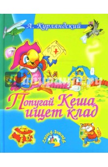 Александр Курляндский - Попугай Кеша ищет клад обложка книги Александр Курляндский - Попугай Кеша ищет клад обложка книги