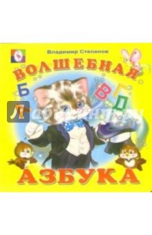 Владимир Степанов - Волшебная азбука обложка книги Владимир Степанов - Волшебная азбука обложка книги