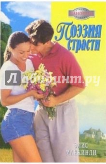 Элис Маккинли - Поэзия страсти: Роман обложка книги Элис Маккинли - Поэзия страсти: Роман обложка книги