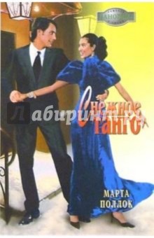 Марта Поллок - Снежное танго: Роман обложка книги Марта Поллок - Снежное танго: Роман обложка книги