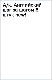 А/к. Английский шаг за шагом (6 штук) new! обложка книги А/к. Английский шаг за шагом (6 штук) new! обложка книги