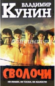 Сволочи. Коммунальная квартира. Цирк, цирк, цирк - Владимир Кунин
