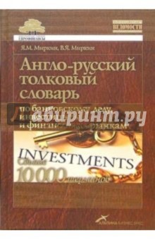 Англо-русский толковый словарь по банковскому делу, инвестициям и финансовым рынкам - Яков Миркин