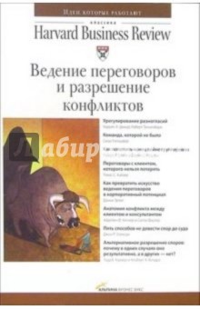 Ведение переговоров и разрешение конфликтов обложка книги Ведение переговоров и разрешение конфликтов обложка книги