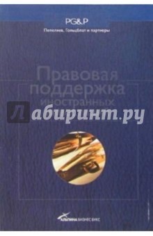 И.Г. Шаблинский - Правовая поддержка иностранных инвестиций обложка книги И.Г. Шаблинский - Правовая поддержка иностранных инвестиций обложка книги