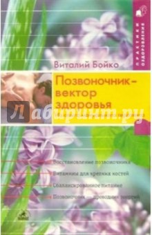 Позвоночник - вектор здоровья: из опыта мануального терапевта - Виталий Бойко