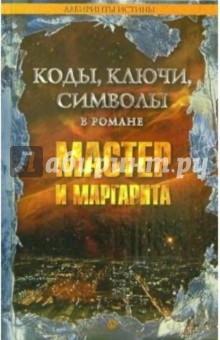 Коды, ключи, символы в романе Мастер и Маргарита - Михаил Смолин