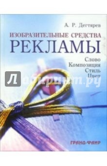 Изобразительные средства рекламы: Слово, композиция, стиль, цвет - Александр Дегтярев