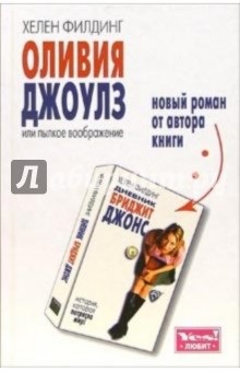 Хелен Филдинг - Оливия Джоулз или пылкое воображение: Роман обложка книги Хелен Филдинг - Оливия Джоулз или пылкое воображение: Роман обложка книги