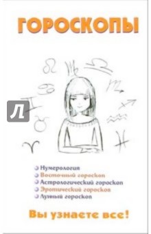 Виктор Барановский - Гороскопы. Вы узнаете все! 2006 обложка книги Виктор Барановский - Гороскопы. Вы узнаете все! 2006 обложка книги