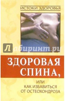 Игорь Путырский - Здоровая спина, или Как избавиться от остеохондроза обложка книги Игорь Путырский - Здоровая спина, или Как избавиться от остеохондроза обложка книги