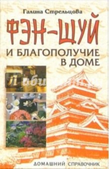 Галина Стрельцова - Фэн-шуй и благополучие в доме обложка книги Галина Стрельцова - Фэн-шуй и благополучие в доме обложка книги