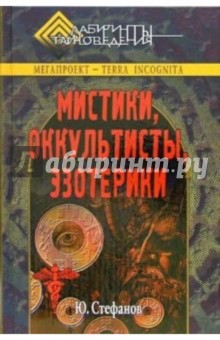 Мистики, оккультисты, эзотерики - Юрий Стефанов