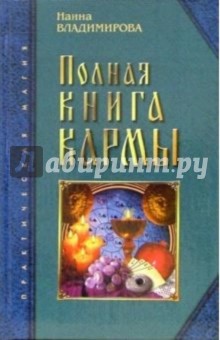 Наина Владимирова - Полная книга кармы: Карма - Матрица Вашей жизни обложка книги Наина Владимирова - Полная книга кармы: Карма - Матрица Вашей жизни обложка книги