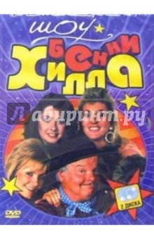 Денис Киркланд - Шоу Бенни Хилла (2 DVD) (упаковка DJ Pack) обложка книги Денис Киркланд - Шоу Бенни Хилла (2 DVD) (упаковка DJ Pack) обложка книги
