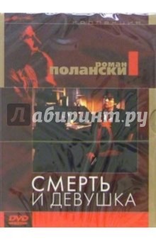Роман Полански - Смерть и девушка (DVD) (упаковка DJ Pack) обложка книги Роман Полански - Смерть и девушка (DVD) (упаковка DJ Pack) обложка книги